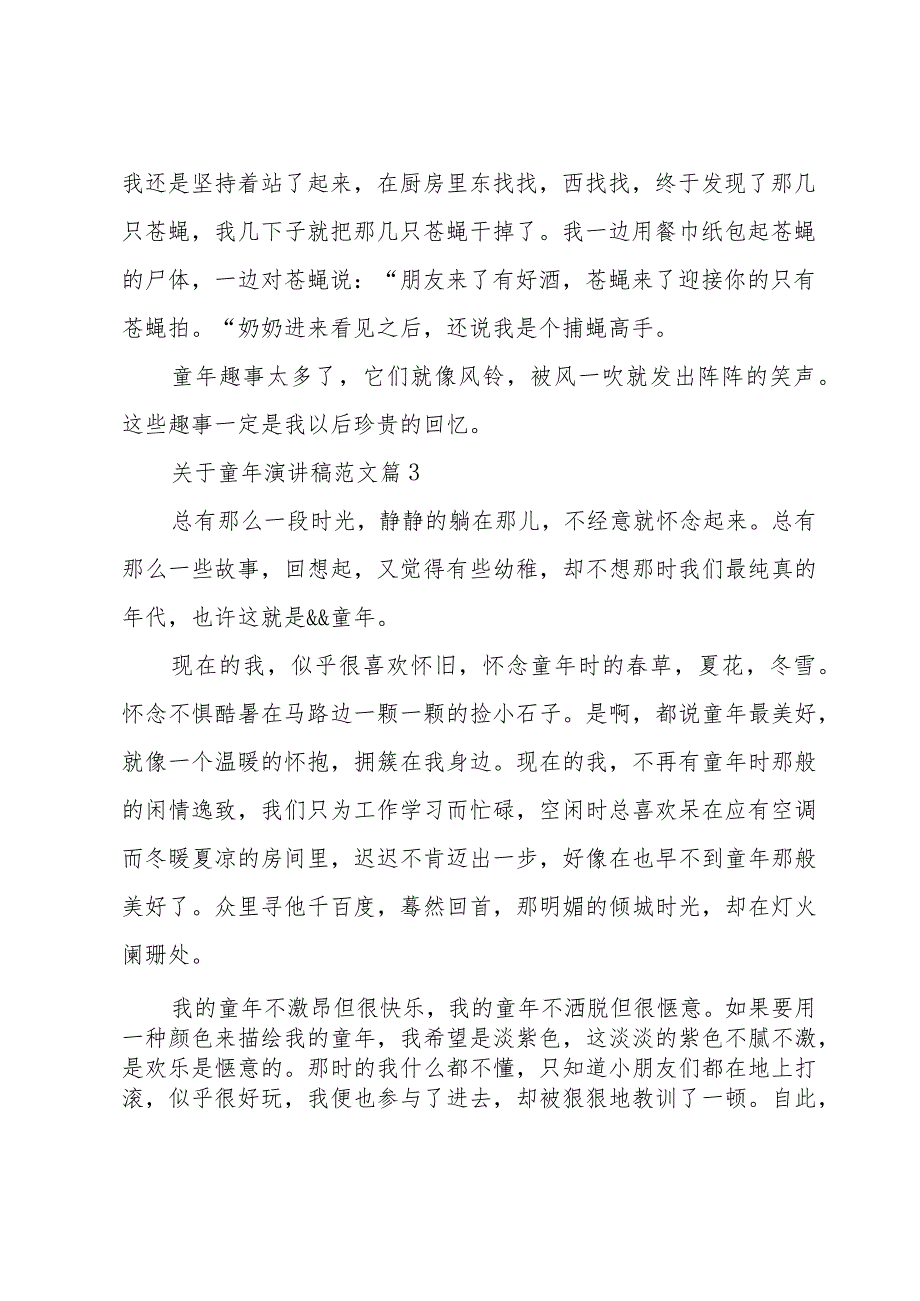 关于童年演讲稿范文（35篇）.docx_第3页