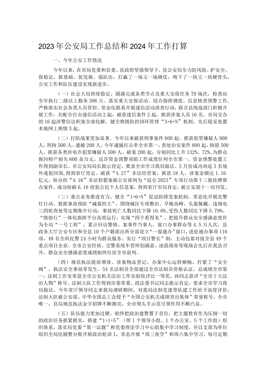 2023年公安局工作总结和2024年工作打算.docx_第1页