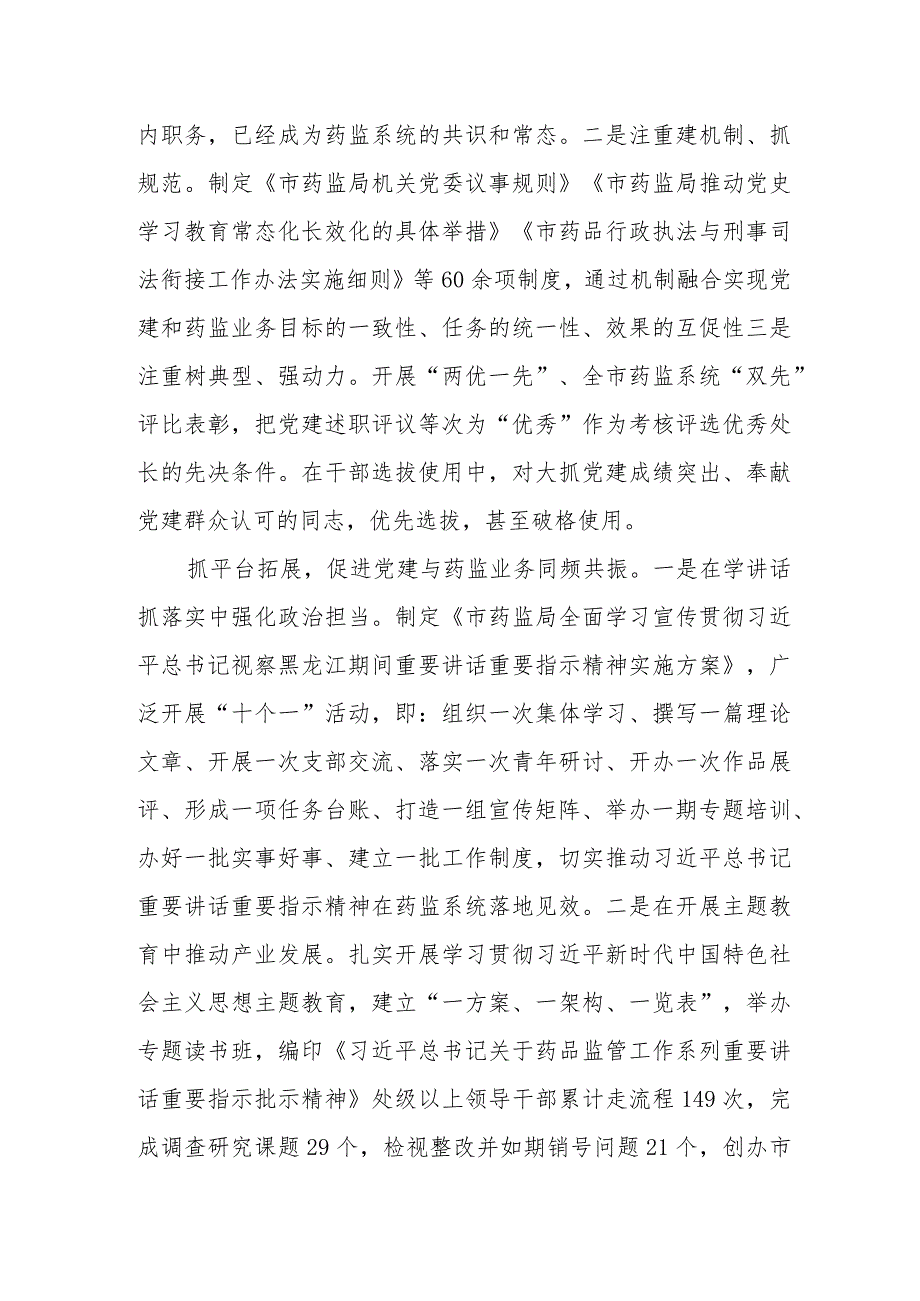 药监局关于党建与业务融合发展情况汇报.docx_第2页