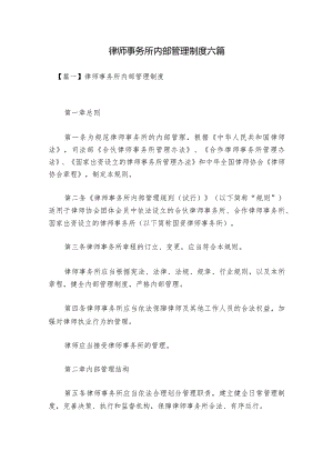 律师事务所内部管理制度六篇.docx