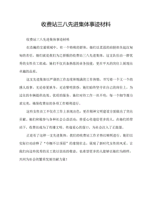 收费站三八先进集体事迹材料.docx