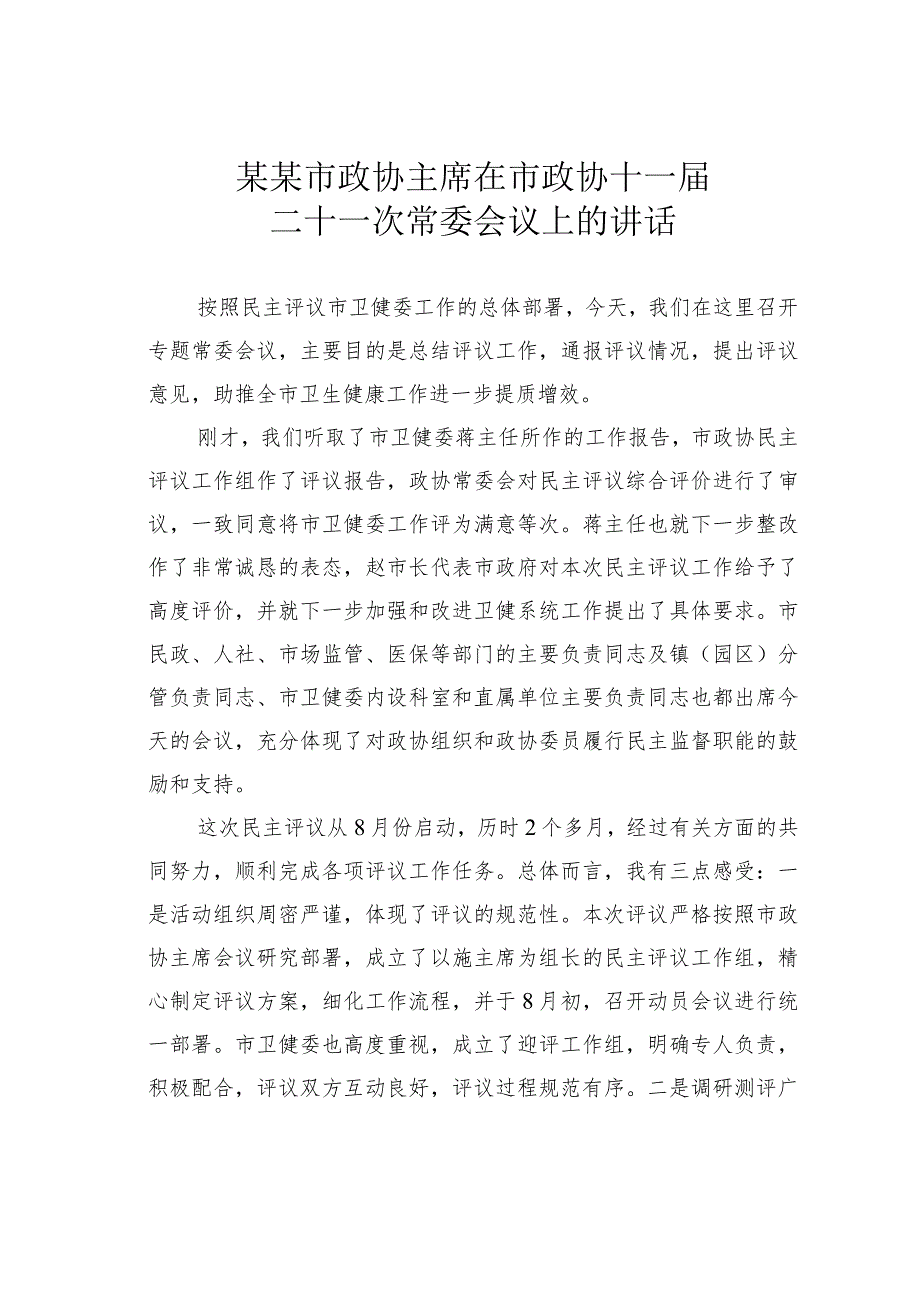 某某市政协主席在市政协十一届二十一次常委会议上的讲话.docx_第1页