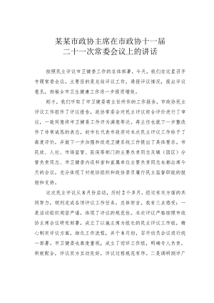 某某市政协主席在市政协十一届二十一次常委会议上的讲话.docx