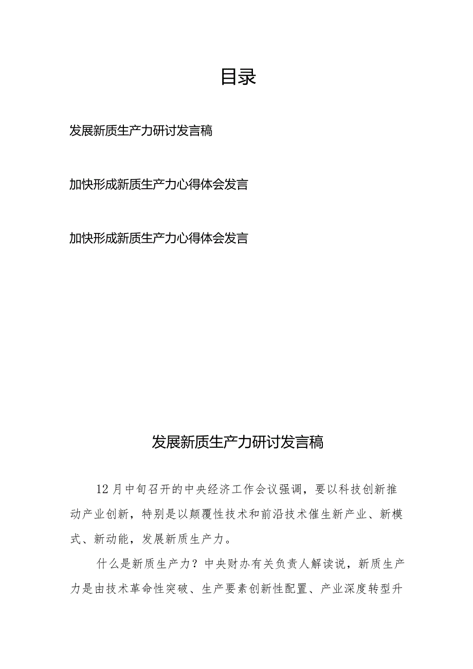 加快形成新质生产力研讨心得体会发言3篇.docx_第1页