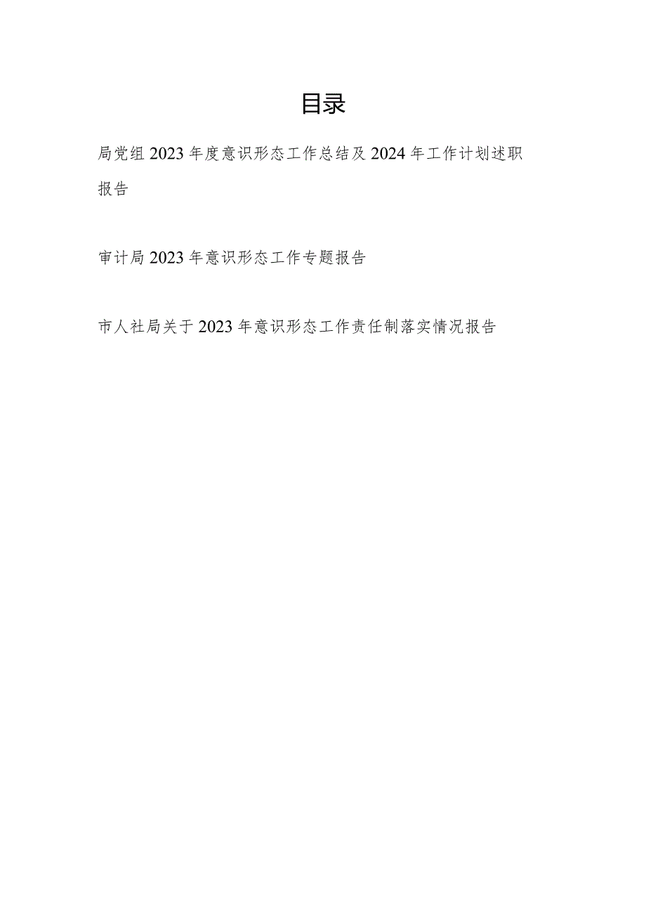 局党组2023-2024年度意识形态工作总结下一年工作计划.docx_第1页