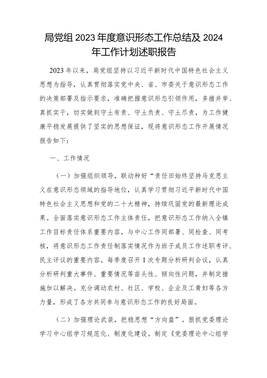 局党组2023-2024年度意识形态工作总结下一年工作计划.docx_第2页