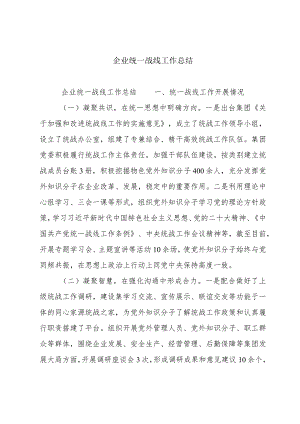 企业统一战线工作总结.docx