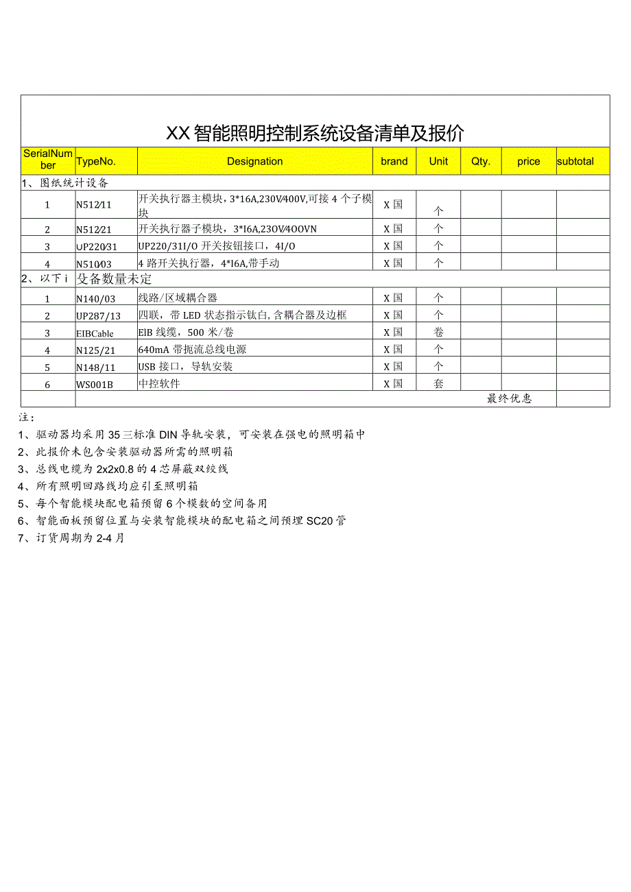 XX智能照明控制系统设备清单及报价（2023年）.docx_第1页