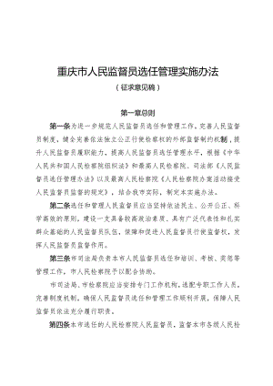 重庆市人民监督员选任管理实施办法 （征.docx