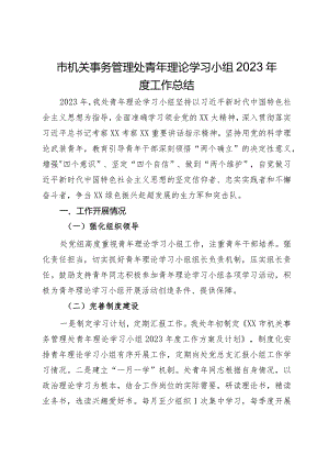 市机关事务管理处青年理论学习小组2023年度工作总结.docx