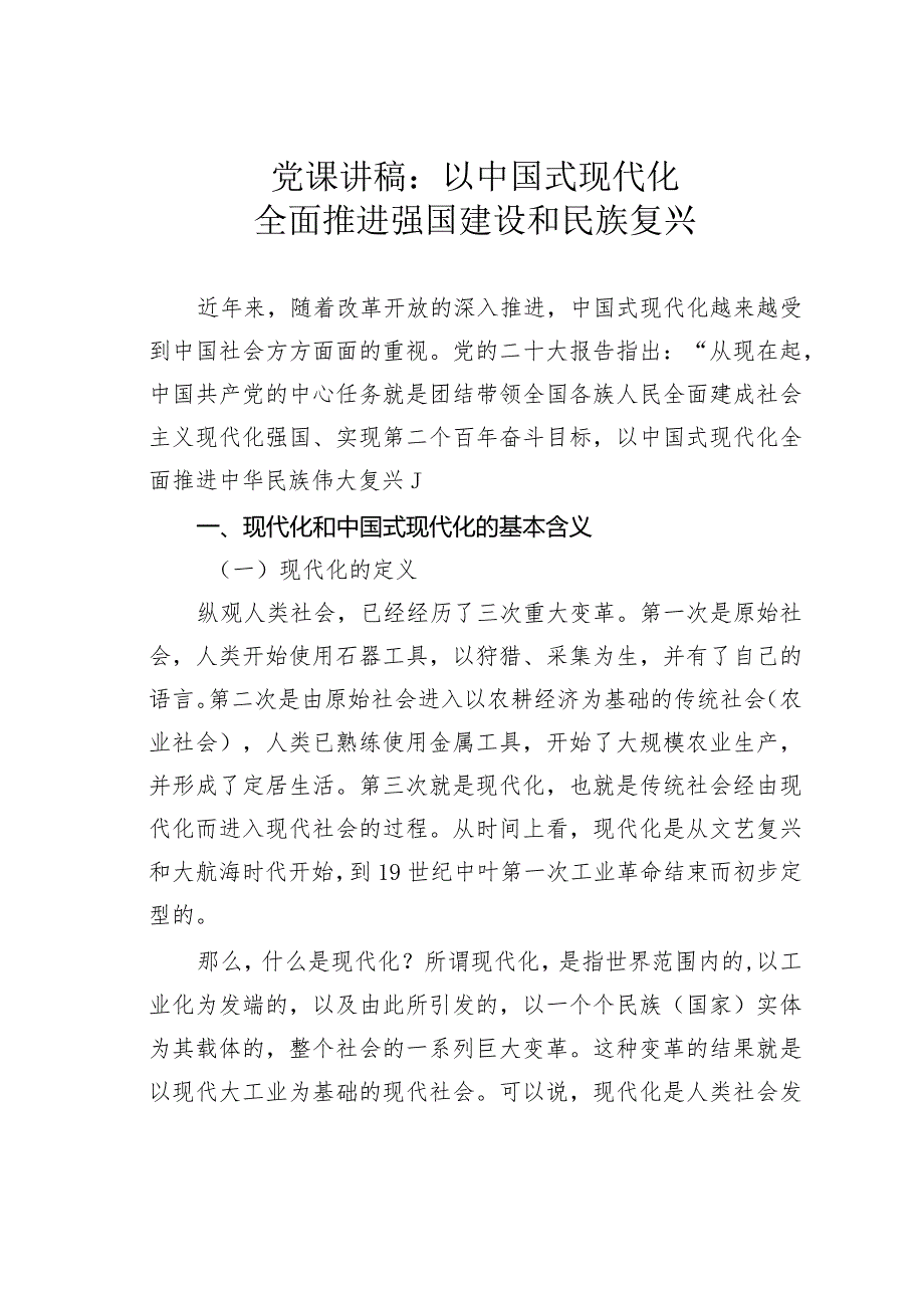 党课讲稿：以中国式现代化全面推进强国建设和民族复兴.docx_第1页