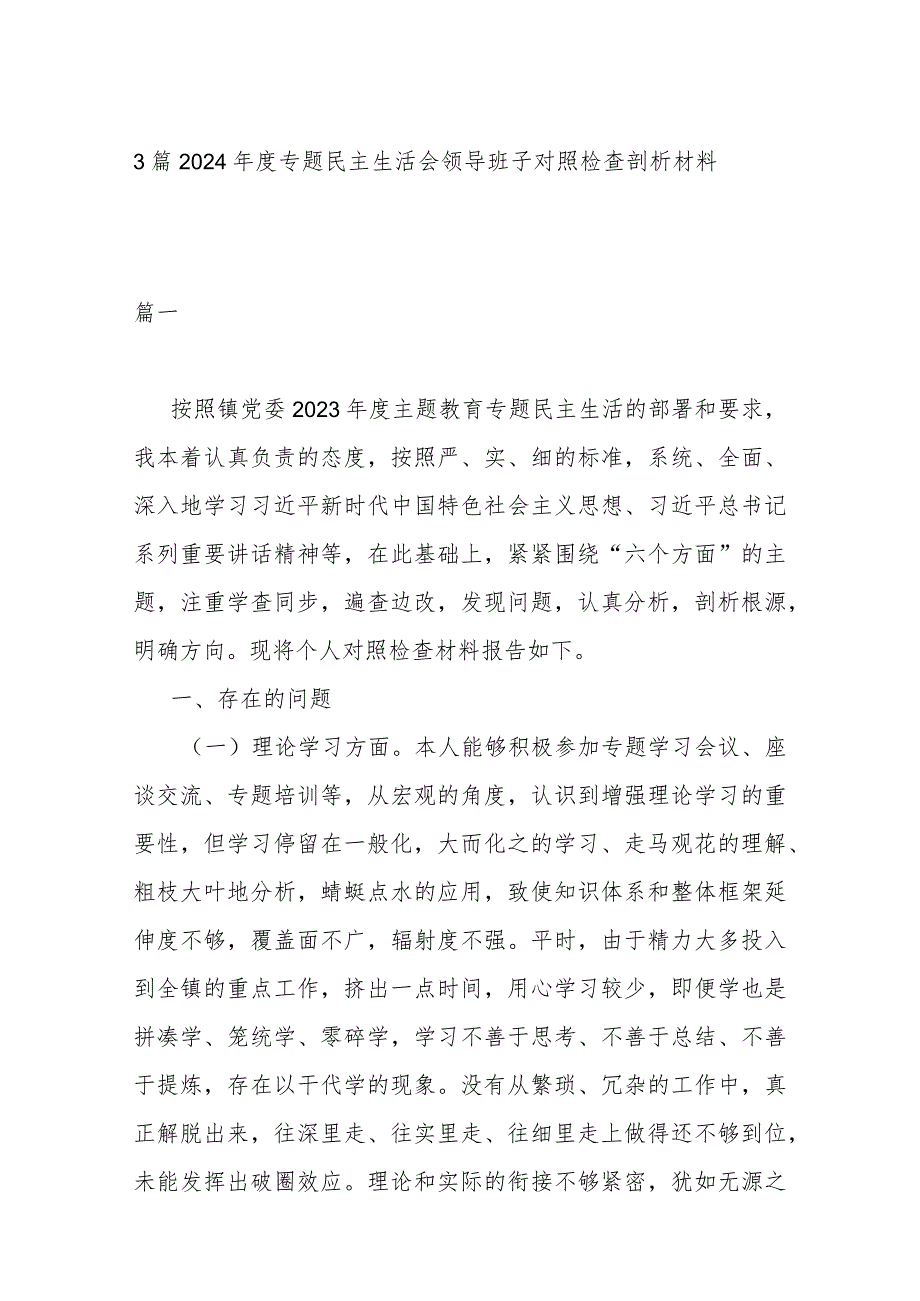 3篇2024年度专题民主生活会领导班子对照检查剖析材料.docx_第1页