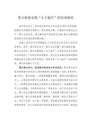 努力探索实现“五个提升”的有效路径.docx