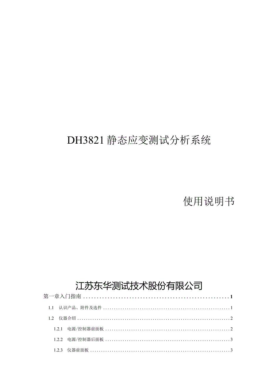 DH3821使用说明书V12.11.27.docx_第1页