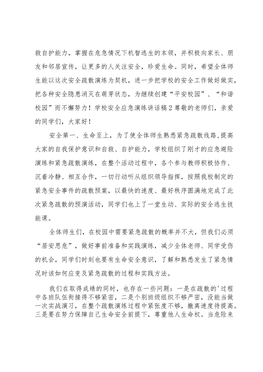 学校安全应急演练讲话稿.docx_第2页