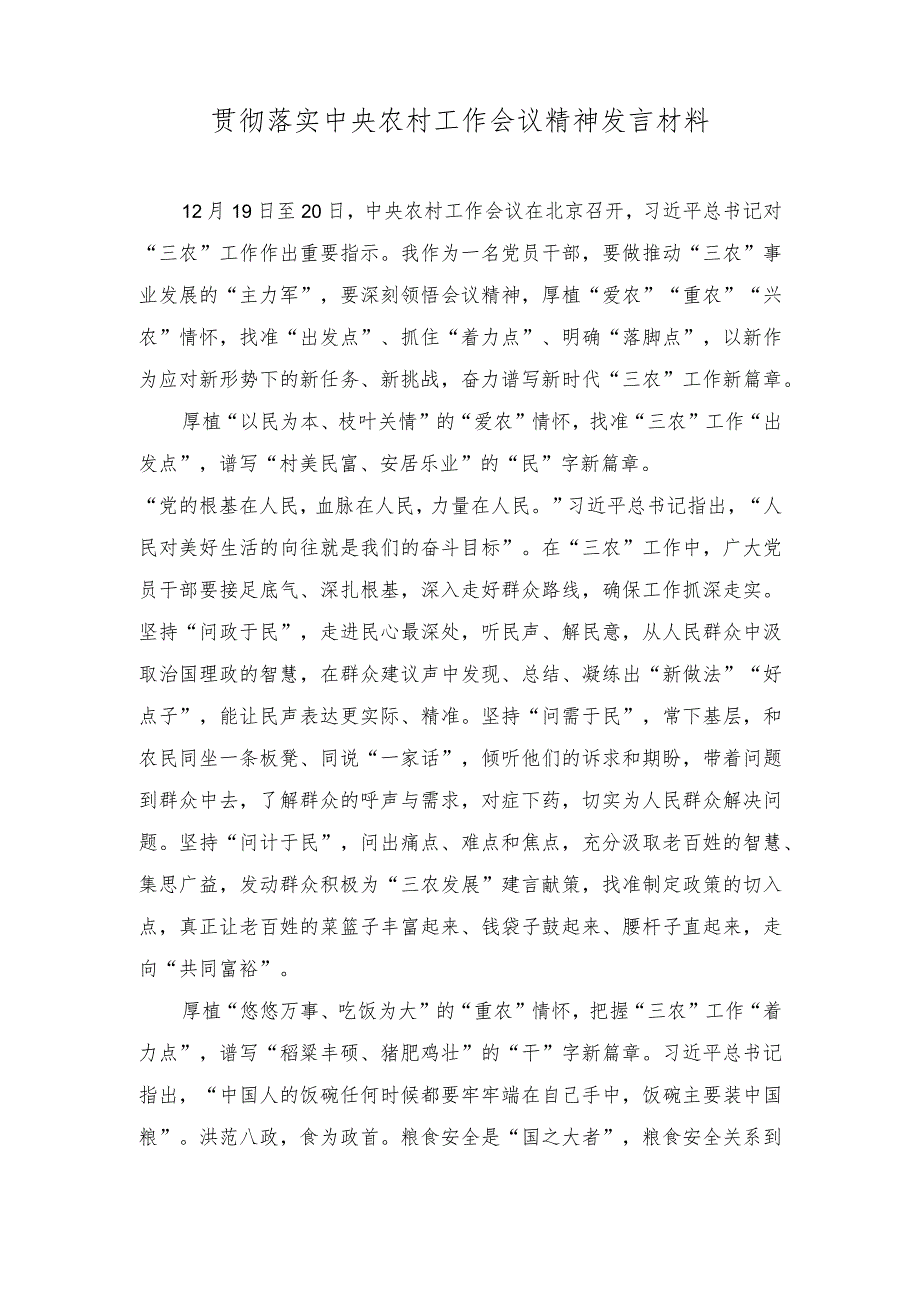 2024年贯彻落实中央农村工作会议精神发言材料心得体会（4篇）.docx_第1页