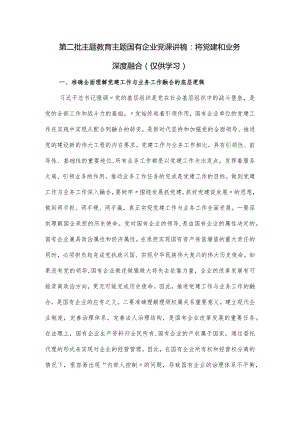 国有企业党课讲稿：将党建和业务深度融合.docx