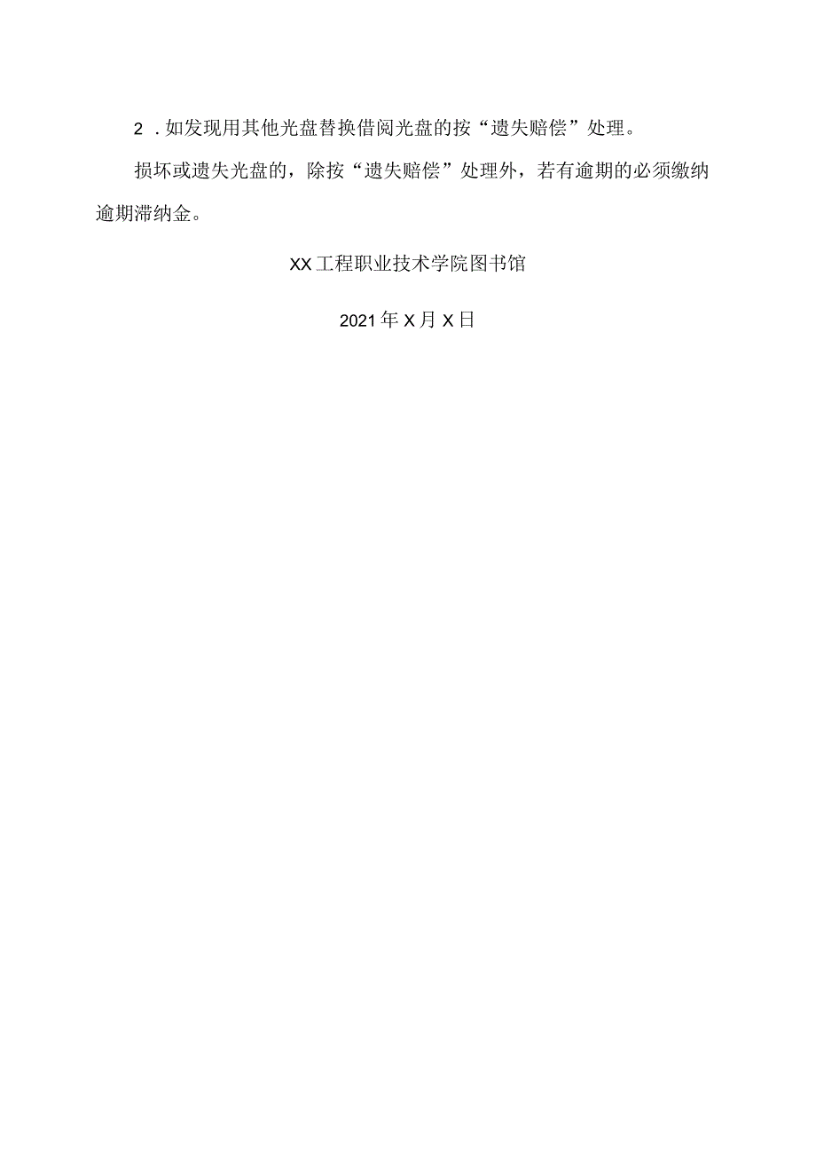 XX工程职业技术学院图书馆随书光盘借阅规定（2023年）.docx_第2页