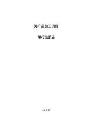 海产品加工项目可行性报告.docx