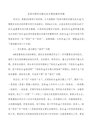 坚持问题导向强化机关建设辅导讲稿.docx