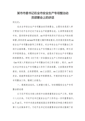 某市市委书记在全市安全生产专项整治动员部署会上的讲话.docx