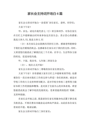 家长会主持词开场白6篇.docx