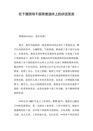 在下属领导干部荣誉退休上的讲话发言.docx