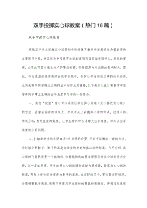 双手投掷实心球教案（热门16篇）.docx