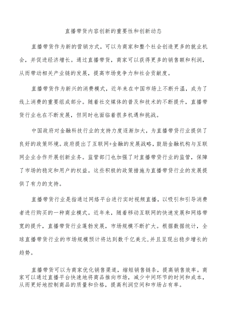 直播带货内容创新的重要性和创新动态.docx_第1页