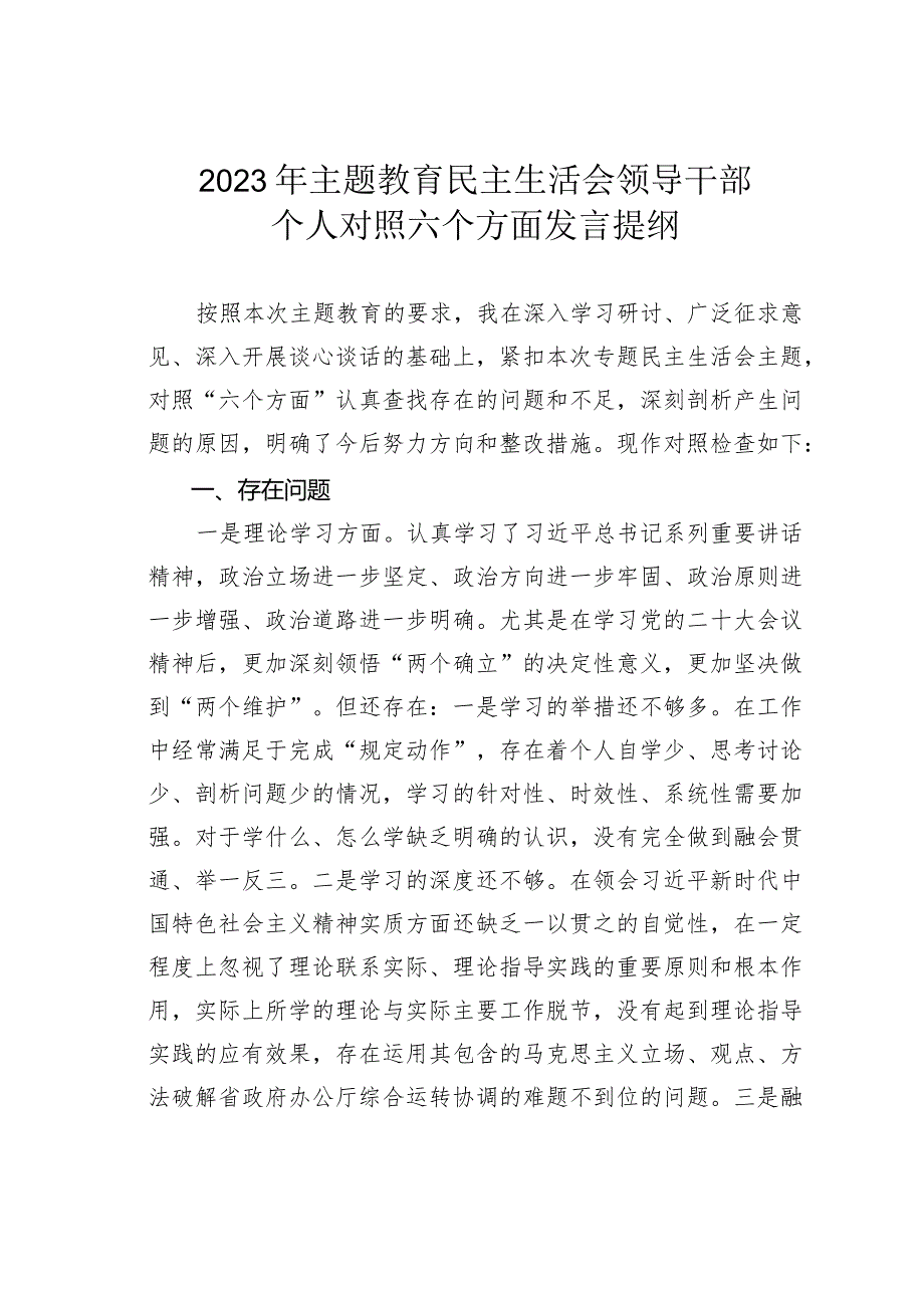 2023年主题教育民主生活会领导干部个人对照六个方面发言提纲.docx_第1页