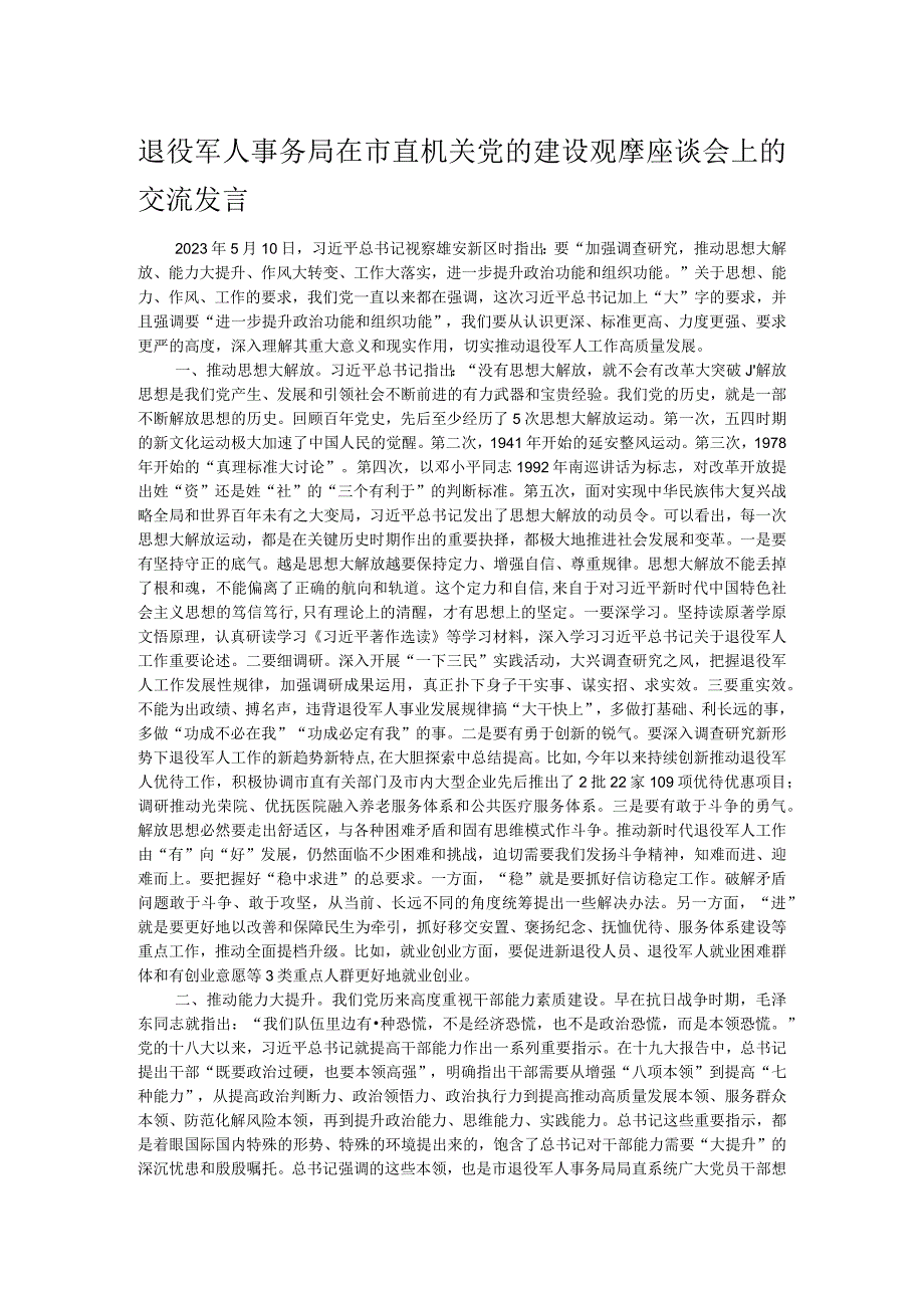 退役军人事务局在市直机关党的建设观摩座谈会上的交流发言.docx_第1页