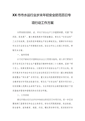 XX市市水运行业岁末年初安全防范百日专项行动工作方案.docx