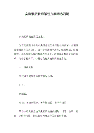 实施素质教育策划方案精选四篇.docx