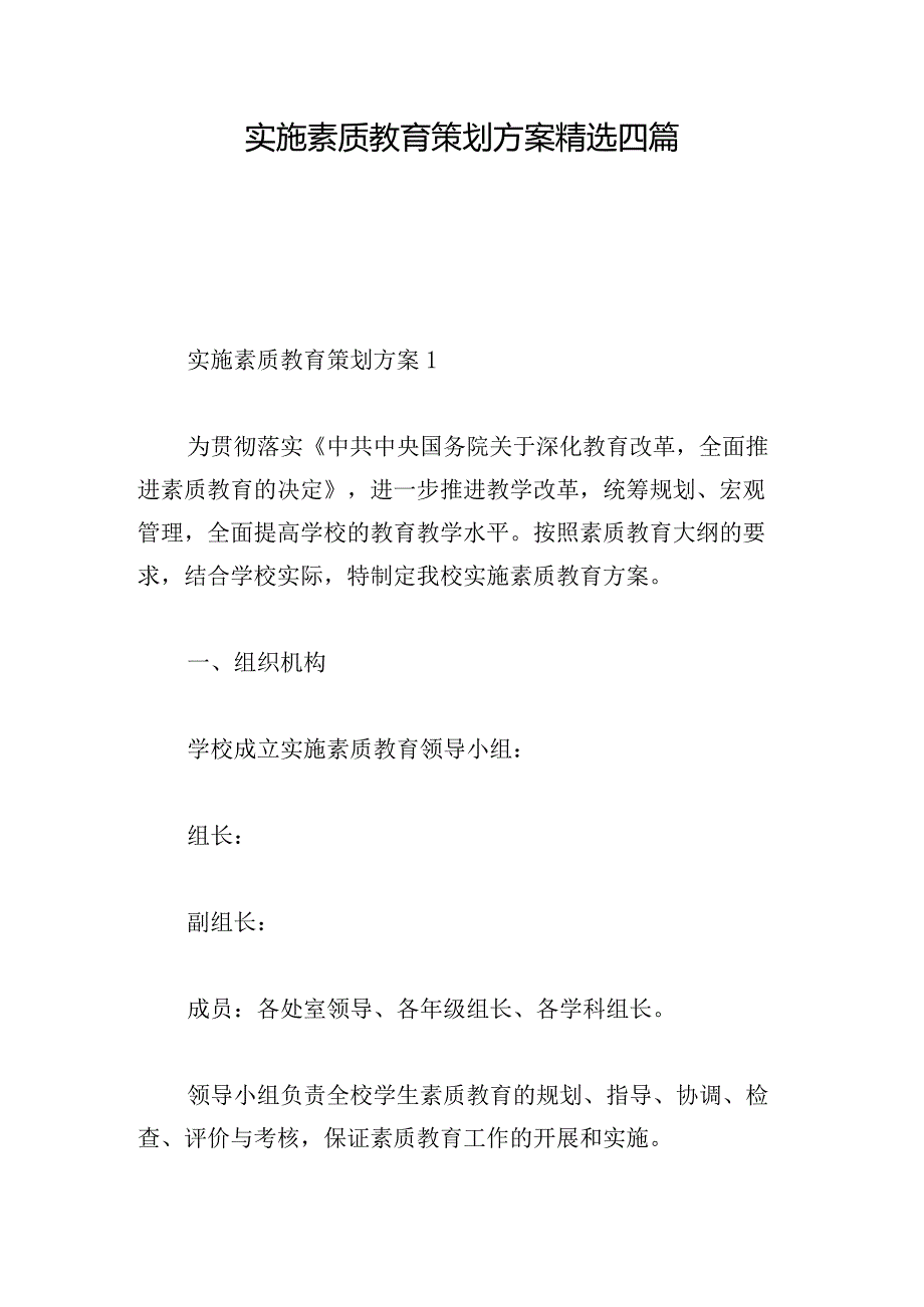 实施素质教育策划方案精选四篇.docx_第1页