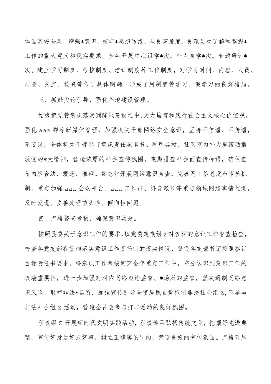 乡镇意识责任制工作总结.docx_第2页