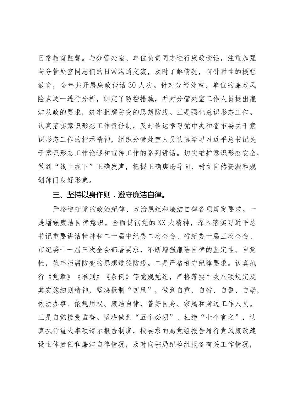 自然资源局党员干部2023年度履行全面从严治党“一岗双责”和个人廉洁自律情况报告.docx_第3页