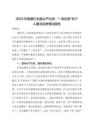 自然资源局党员干部2023年度履行全面从严治党“一岗双责”和个人廉洁自律情况报告.docx