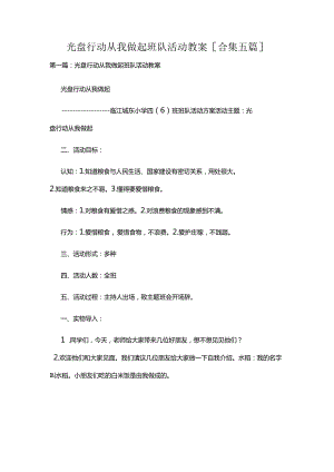 光盘行动 从我做起班队活动教案[合集五篇].docx