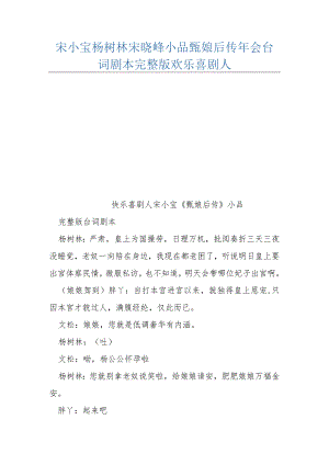 宋小宝杨树林宋晓峰小品甄嬛后传年会台词剧本完整版欢乐喜剧人.docx