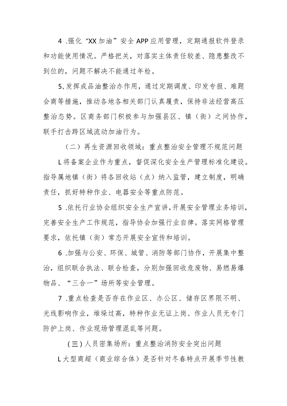 XX区商务领域今冬明春安全防范百日行动方案.docx_第3页