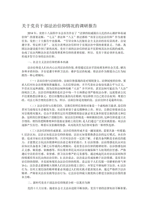 关于党员干部法治信仰情况的调研报告.docx