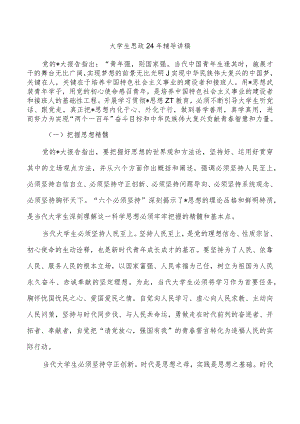 大学生思政24年辅导讲稿.docx