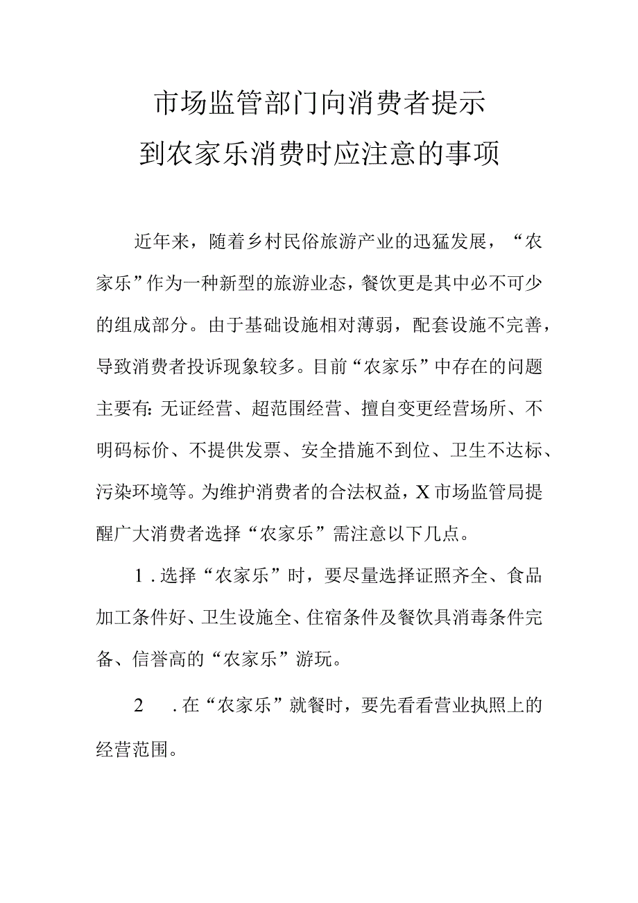 市场监管部门向消费者提示到农家乐消费时应注意的事项.docx_第1页