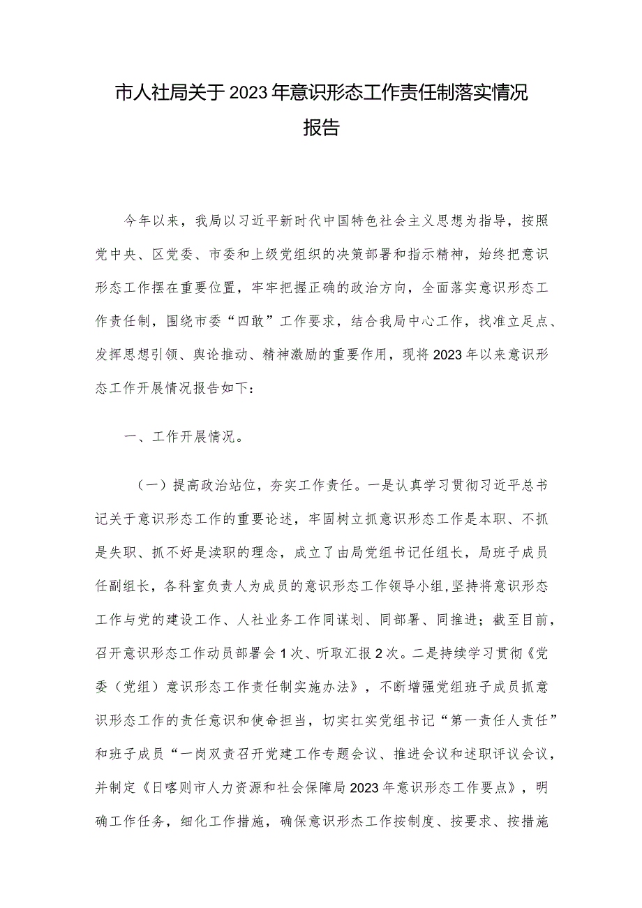 市人社局关于2023年意识形态工作责任制落实情况报告.docx_第1页