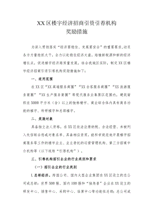 XX区楼宇经济招商引资引荐机构奖励措施.docx