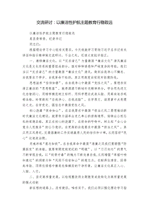 交流研讨：以廉洁性护航主题教育行稳致远.docx