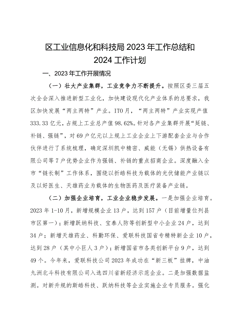 区工业信息化和科技局2023年工作总结和2024工作计划.docx_第1页