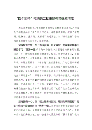 “四个坚持”推动第二批主题教育提质增效.docx