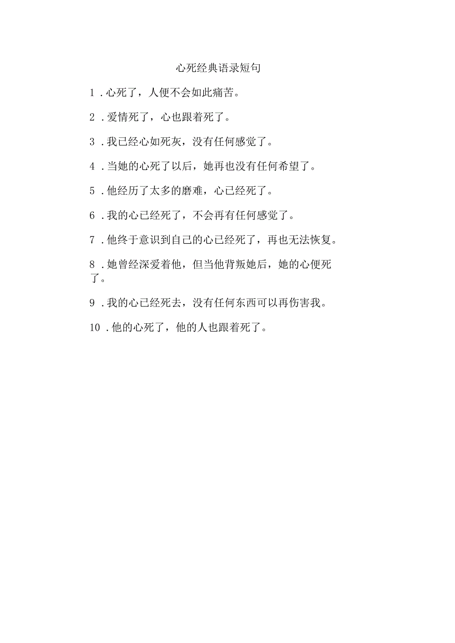 心死经典语录短句.docx_第1页