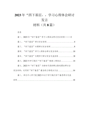 (8篇)2023年“四下基层”学习心得体会研讨发言材料范文.docx